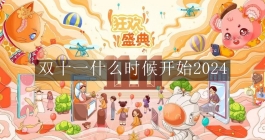 双十一什么时候开始2024