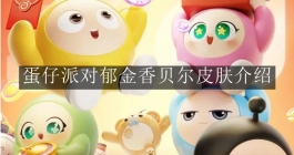 《蛋仔派对》郁金香贝尔皮肤介绍