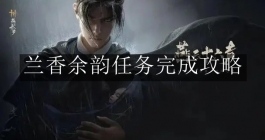 《燕云十六声》兰香余韵任务完成攻略