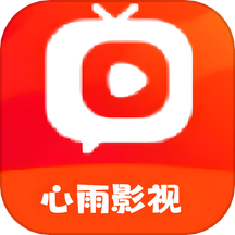 心雨影视正版