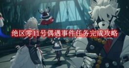 《绝区零》11号偶遇事件任务完成攻略