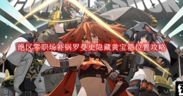 《绝区零》职场补锅罗曼史隐藏黄宝箱位置攻略