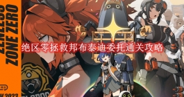 《绝区零》拯救邦布泰迪委托通关攻略