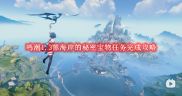 《鸣潮》1.3黑海岸的秘密宝物任务完成攻略