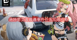《绝区零》艾莲偶遇事件任务完成攻略