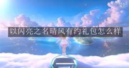 《以闪亮之名》晴风有约礼包怎么样