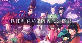 《阴阳师》轻衫染阵容怎么搭配