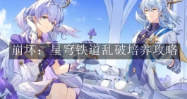 《崩坏星穹铁道》乱破培养攻略