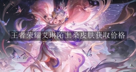 《王者荣耀》艾琳陌上桑皮肤获取价格