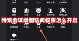 《腾讯会议》录制访问权限开启教程