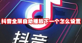 《抖音》全屏自动播放下一个怎么设置