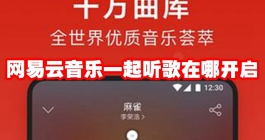 《网易云音乐》一起听歌在哪开启