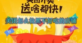 《美团》怎么拉黑不好吃的店铺