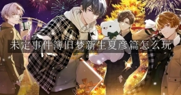 《未定事件簿》旧梦新生夏彦篇怎么玩