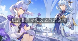 《崩坏星穹铁道》蕉恶非道无忍义之战怎么玩