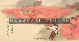 《桃源深处有人家》10.17有什么更新
