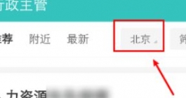 《Boss直聘》城市修改教程