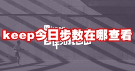 《Keep》定制自己的计划详细教程