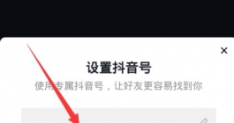 《抖音》设置专属抖音号教程