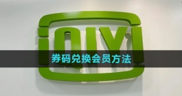 《爱奇艺》券码兑换会员教程