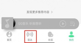 《QQ音乐》关闭雷达模式教程