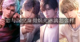 《恋与深空》秦彻炽光淋漓怎么样