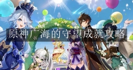《原神》广海的守望成就攻略