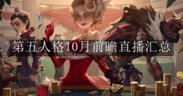 《第五人格》10月前瞻直播汇总