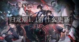 《归龙潮》1.1有什么更新