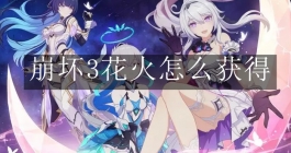 《崩坏3》花火怎么获得