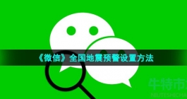 《微信》全国地震预警设置方法