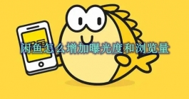 《闲鱼》增加曝光度和浏览量教程