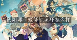 《阴阳师》千姬绛锁琼环怎么样