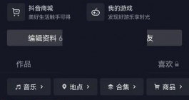 《抖音》连续聊天标识在哪里关闭