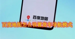 《百度地图》怎么设置货车导航模式