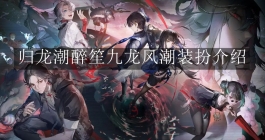 《归龙潮》醉笙九龙风潮装扮介绍
