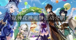 《原神》花神诞祭活动介绍