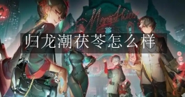 《归龙潮》茯苓怎么样