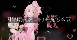 《闪耀暖暖》燃雪的王冕怎么玩