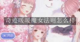 《奇迹暖暖》魔女法则怎么样