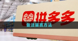 《拼多多》备注留言方法