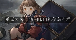 《重返未来：1999》叩门礼仪怎么样
