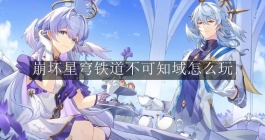 《崩坏：星穹铁道》不可知域怎么玩