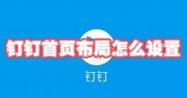 《钉钉》首页布局怎么设置