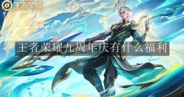 《王者荣耀》九周年庆有什么福利