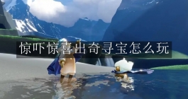 《光遇》惊吓惊喜出奇寻宝怎么玩