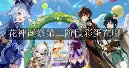 《原神》花神诞祭第二阶段彩蛋在哪