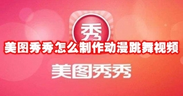 《美图秀秀》怎么制作动漫跳舞视频