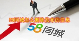 《58同城》怎么删除发布的信息