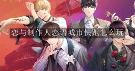 《恋与制作人》恋语城市快跑怎么玩
